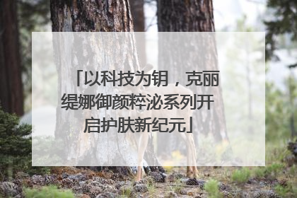 以科技为钥，克丽缇娜御颜粹泌系列开启护肤新纪元