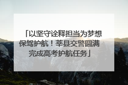 以坚守诠释担当为梦想保驾护航！莘县交警圆满完成高考护航任务