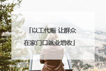 以工代赈 让群众在家门口就业增收