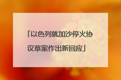 以色列就加沙停火协议草案作出新回应
