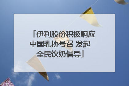 伊利股份积极响应中国乳协号召 发起全民饮奶倡导