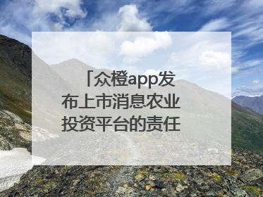 众橙app发布上市消息农业投资平台的责任与创新之路
