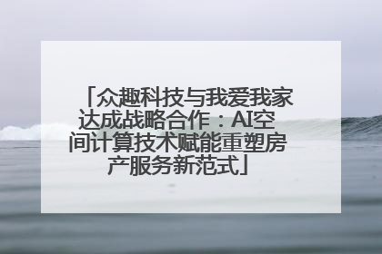 众趣科技与我爱我家达成战略合作：AI空间计算技术赋能重塑房产服务新范式