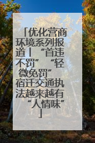 优化营商环境系列报道丨“首违不罚”“轻微免罚” 宿迁交通执法越来越有“人情味”
