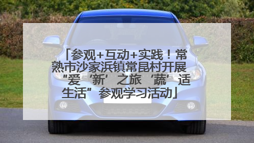 参观+互动+实践!常熟市沙家浜镇常昆村开展“爱‘新’之旅‘蔬’适生活”参观学习活动