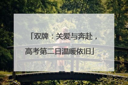 双牌：关爱与奔赴，高考第二日温暖依旧
