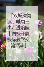 双城探阅读，峨眉三小走进涪陵十四校开展校际教学交流活动