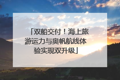 双船交付！海上旅游运力与奥帆航线体验实现双升级