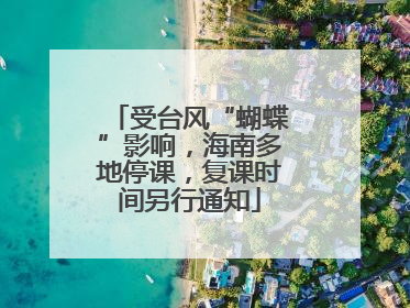 受台风“蝴蝶”影响，海南多地停课，复课时间另行通知