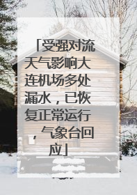 受强对流天气影响大连机场多处漏水，已恢复正常运行，气象台回应