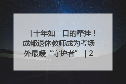 十年如一日的牵挂！成都退休教师成为考场外最暖“守护者”｜2025四川高考