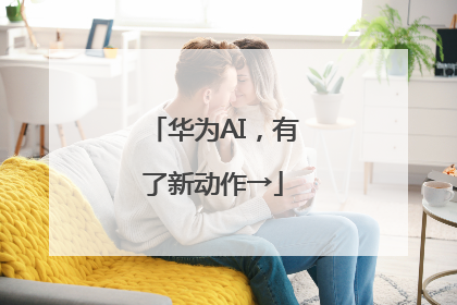华为AI，有了新动作→