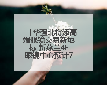 华强北将添高端眼镜交易新地标 新燕兰4F眼镜中心预计7月开业