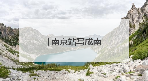 南京站写成南亰站，难道不是错别字？