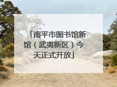 南平市图书馆新馆（武夷新区）今天正式开放
