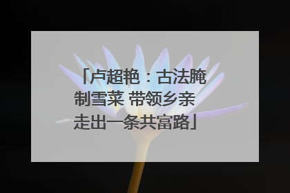 卢超艳：古法腌制雪菜 带领乡亲走出一条共富路