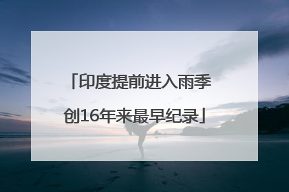 印度提前进入雨季 创16年来最早纪录