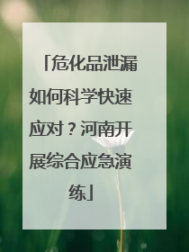 危化品泄漏如何科学快速应对？河南开展综合应急演练