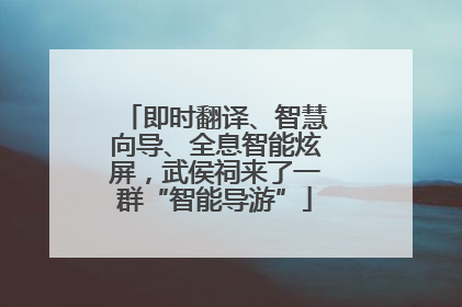 即时翻译、智慧向导、全息智能炫屏，武侯祠来了一群“智能导游”