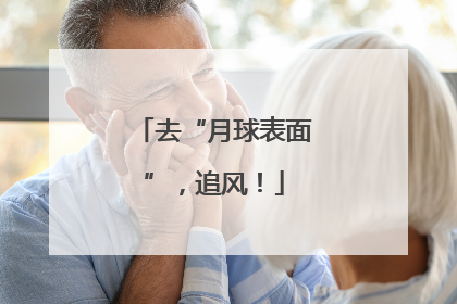 去“月球表面”，追风！