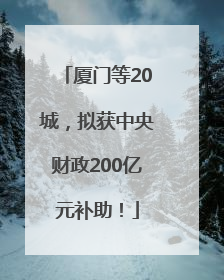 厦门等20城，拟获中央财政200亿元补助！