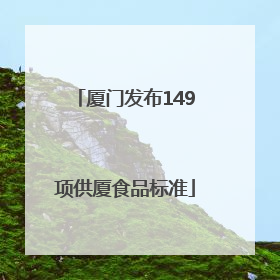 厦门发布149项供厦食品标准