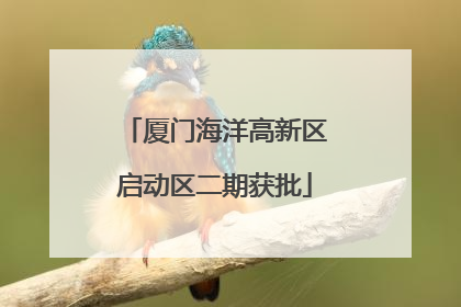 厦门海洋高新区启动区二期获批