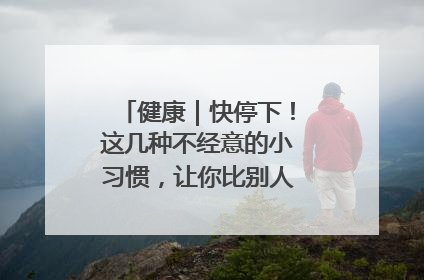 健康｜快停下！这几种不经意的小习惯，让你比别人更容易长小肚腩