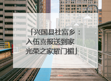 兴国县社富乡：入伍喜报送到家 光荣之家耀门楣