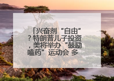 兴奋剂“自由”？特朗普儿子投资，美将举办“鼓励嗑药”运动会 多方发声谴责