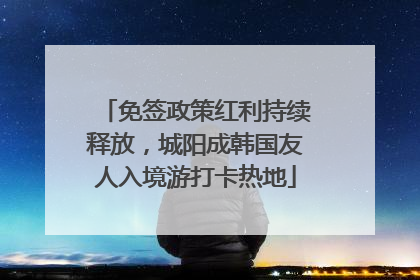 免签政策红利持续释放，城阳成韩国友人入境游打卡热地