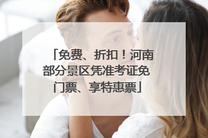 免费、折扣！河南部分景区凭准考证免门票、享特惠票