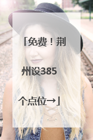免费！荆州设385个点位→