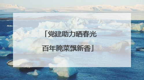 党建助力晒春光 百年腌菜飘新香
