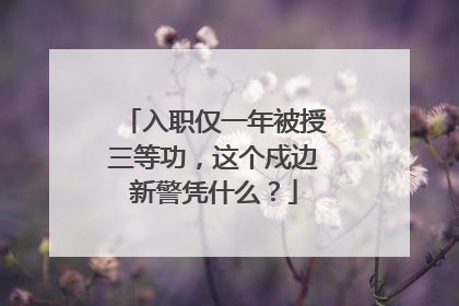入职仅一年被授三等功，这个戍边新警凭什么？