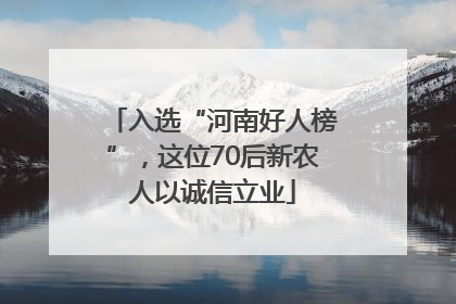 入选“河南好人榜”，这位70后新农人以诚信立业