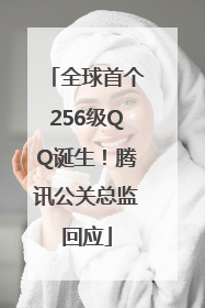 全球首个256级QQ诞生！腾讯公关总监回应