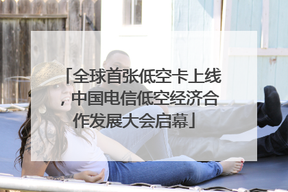 全球首张低空卡上线，中国电信低空经济合作发展大会启幕