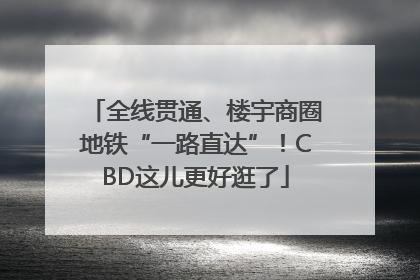全线贯通、楼宇商圈地铁“一路直达”！CBD这儿更好逛了