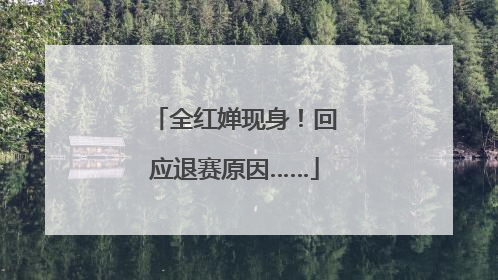 全红婵现身！回应退赛原因……