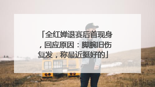 全红婵退赛后首现身，回应原因：脚腕旧伤复发，称最近挺好的