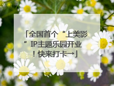 全国首个“上美影”IP主题乐园开业！快来打卡→