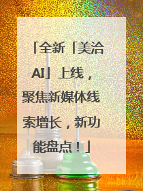 全新「美洽AI」上线，聚焦新媒体线索增长，新功能盘点！