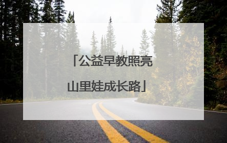 公益早教照亮山里娃成长路
