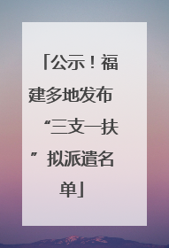 公示！福建多地发布“三支一扶”拟派遣名单