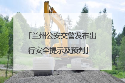 兰州公安交警发布出行安全提示及预判