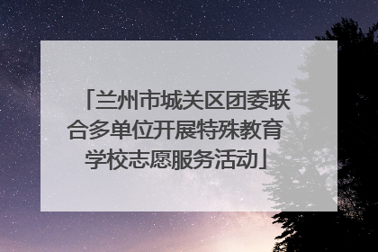 兰州市城关区团委联合多单位开展特殊教育学校志愿服务活动