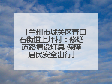 兰州市城关区青白石街道上坪村：修缮道路增设灯具 保障居民安全出行