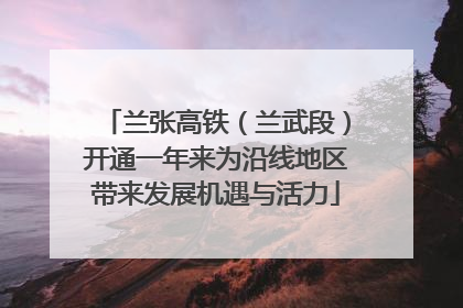 兰张高铁（兰武段）开通一年来为沿线地区带来发展机遇与活力