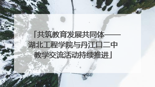共筑教育发展共同体——湖北工程学院与丹江口二中教学交流活动持续推进